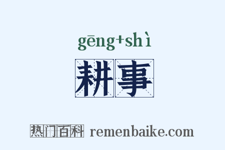 耕事是什么意思的图片